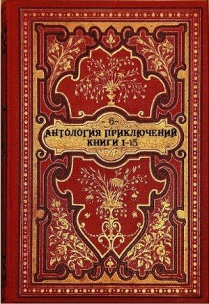 Антология приключений 6. Книги 1-15 (2026)
