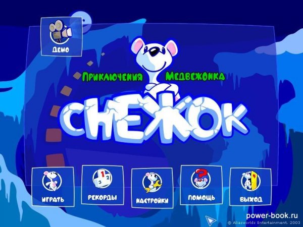 Снежок. Приключения медвежонка