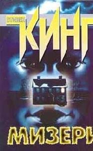 МИЗЕРИ