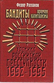 Бандиты времен капитализма. Хроника российской преступности
