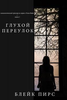 Блэйк Пирс
