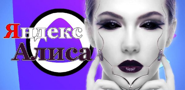 Яндекс Алиса голосовой помощник