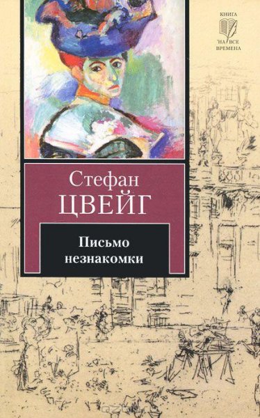Цвейг - Улица в лунном свете