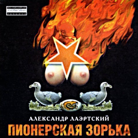  Александр Лаэртский - Колумб, ЕдренТь. 