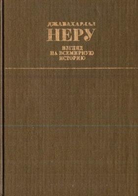 Неру Джавахарлал. Взгляд на всемирную историю. Том 1 (1981)