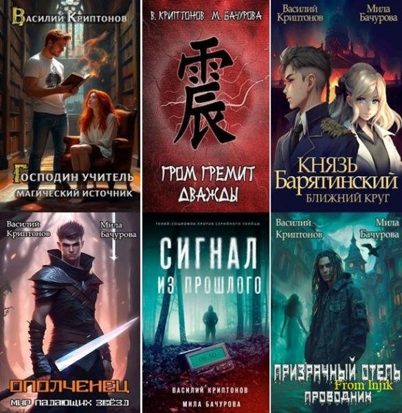 Василий Криптонов [86 книг] (2016-2026) FB2