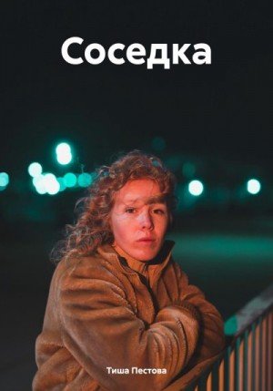Пестова Тиша Соседка (2023)