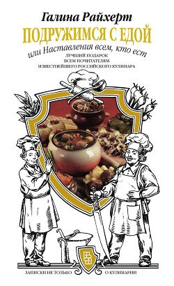 Raihert Galina Podruchimsya s edoi ili Nastavleniya vsem k