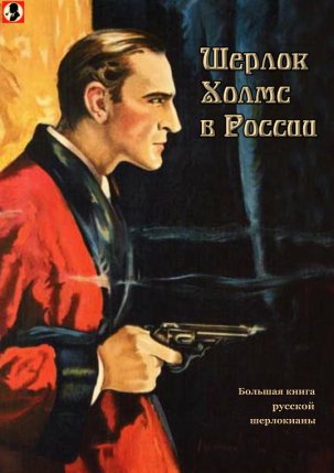 Антология Шерлок Холмс в России
