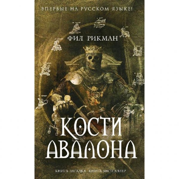 Рикман Фил. Кости Авалона
