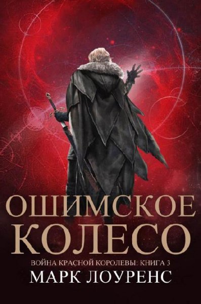 Ошимское колесо