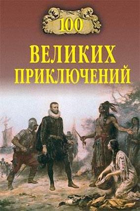 великих приключений
