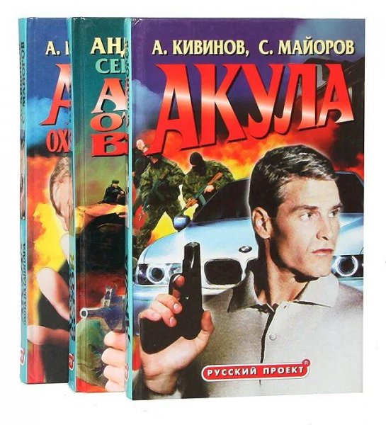 Кивинов А. Майоров С. Акула 5. Киллер навсегда