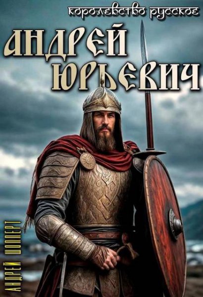 Шопперт. Королевство Русское