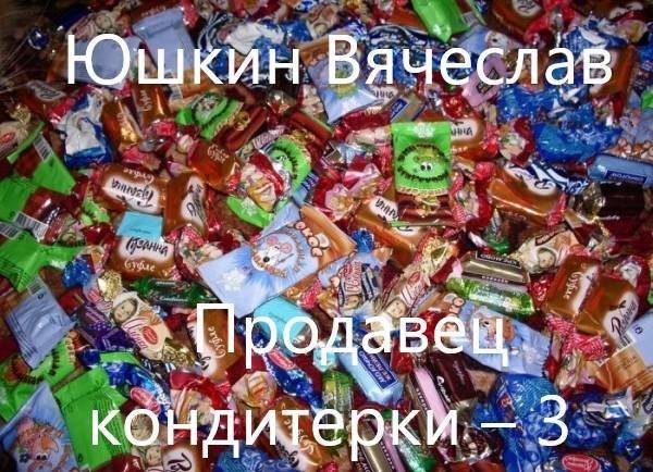 Вячеслав Юшкин Продавец кондитерки - 3