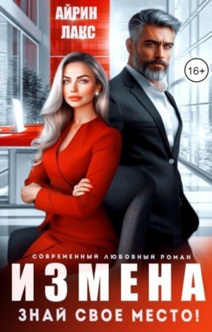 Лакс Айрин Измена. Знай свое место! (2025)