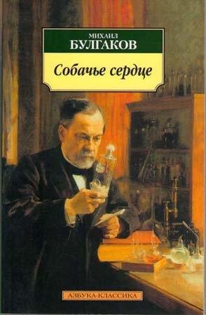 Собачье сердце