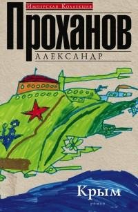 Александр Проханов - Крым