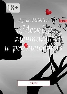Медведева К Между мечтами и реальностью. Стихи (2025)