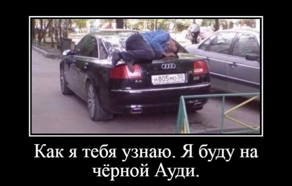 А как я тебя узнаю? Я буду на чёрной Ауди