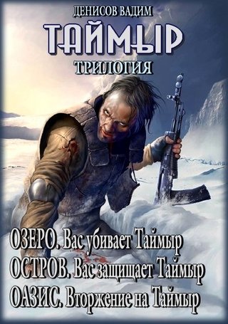 Таймыр 1-3.Трилогия.В.Денисов