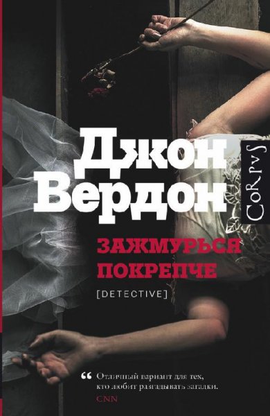 Джон Вердон. Зажмурься покрепче