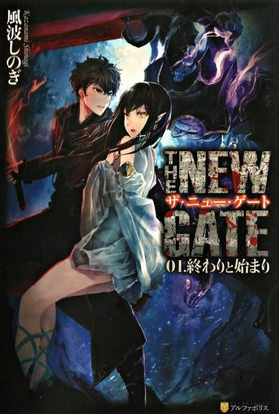 THE NEW GATE-1 том