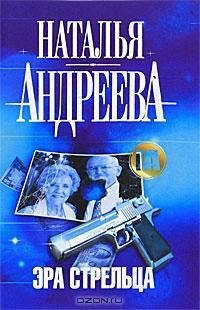 Н. Андреева Полный цикл о детективе Алексее Леонидове