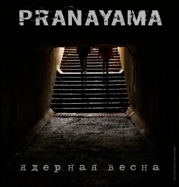 Pranayama - Ядерная Весна