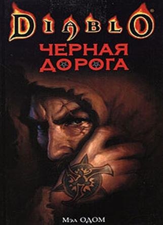 mel odom chernaya doroga