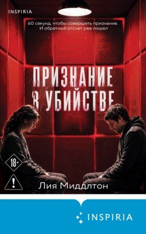 Миддлтон Лия Признание в убийстве (2026)