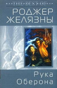 Желязны - Рука Оберона