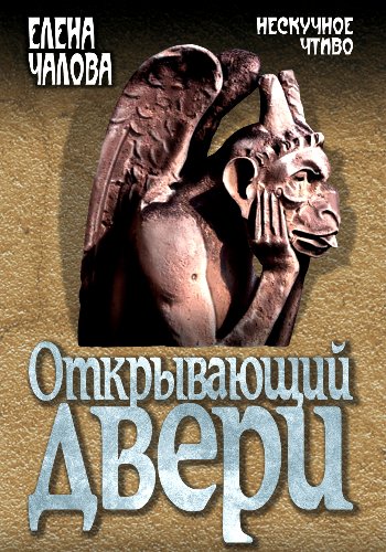 Чалова Е. ~ Открывающий двери