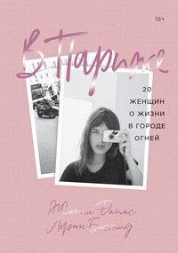 Жанна Дамас. Лоран Бастид. В Париже