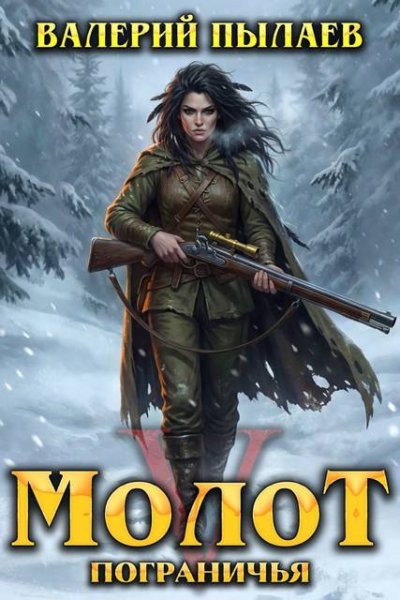 Валерий Пылаев Молот Пограничья. Книга V