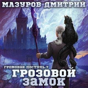 Mazurov Dmitriy.-.Gromovaya Postup' 07.(AWB)