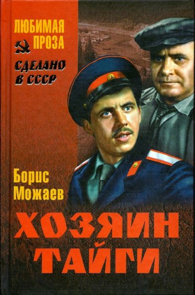 Можаев Б. Хозяин тайги