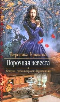 Порочная-невеста