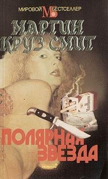2М.К.Смит-Полярная звезда