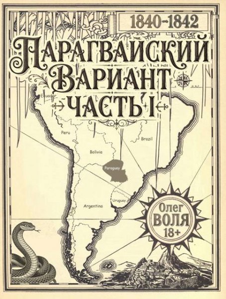 Парагвайский вариант-1.О.Воля