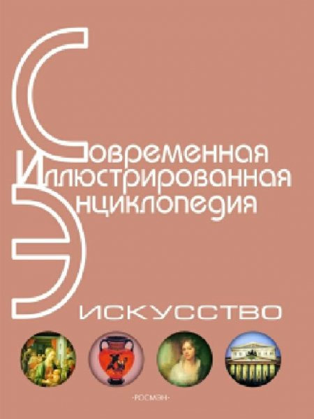 Энциклопедия Искусство в 4 томах