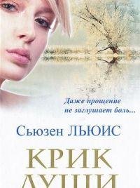 КРИК ДУШИ