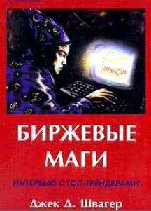 Биржевые маги. Интервью с топ-трейдерами