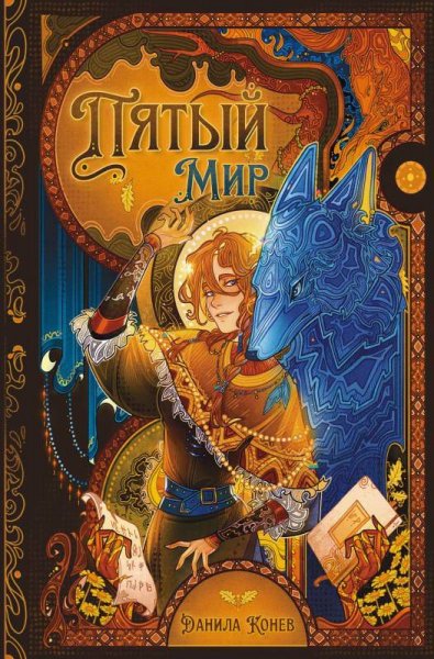 Конев Данила. Пятый мир