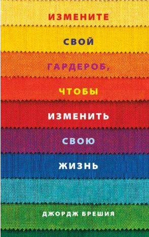 Измените свой гардероб, чтобы изменить свою жи