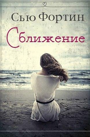 Сью Фортин. Сближение