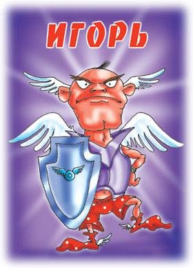 ИГОРЬ