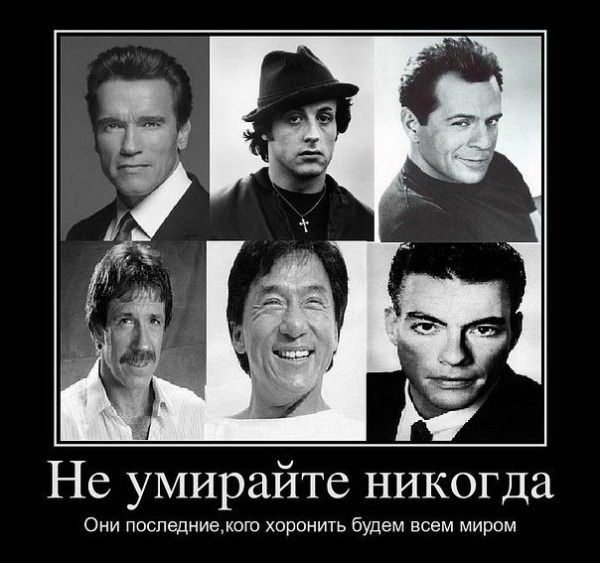 Не умирайте никогда