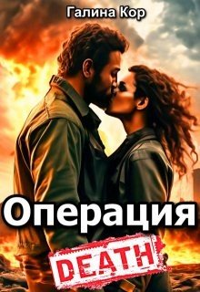 Кор Галина Операция Смерть (2025)