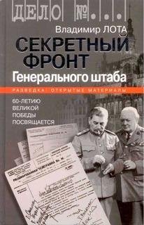 В.Лота-Секретный фронт Генерального штаба
